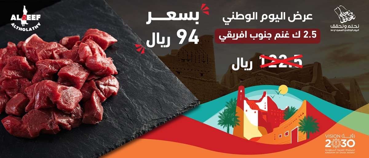 عروض الريف الثلاثي علي اللحوم بمناسبة اليوم الوطني السعودي 94