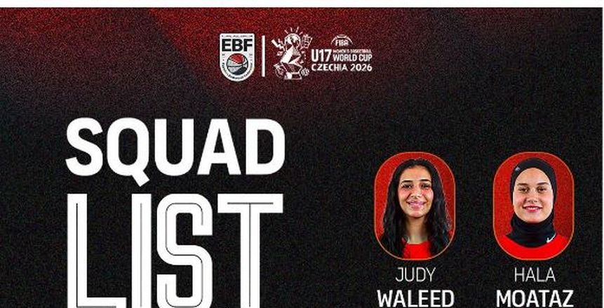 إعلان القائمة النهائية لمنتخب مصر في كأس العالم للسلة تحت 17 عاما
