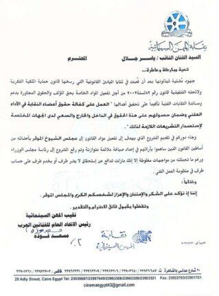 بيان نقابة المهن السينمائية