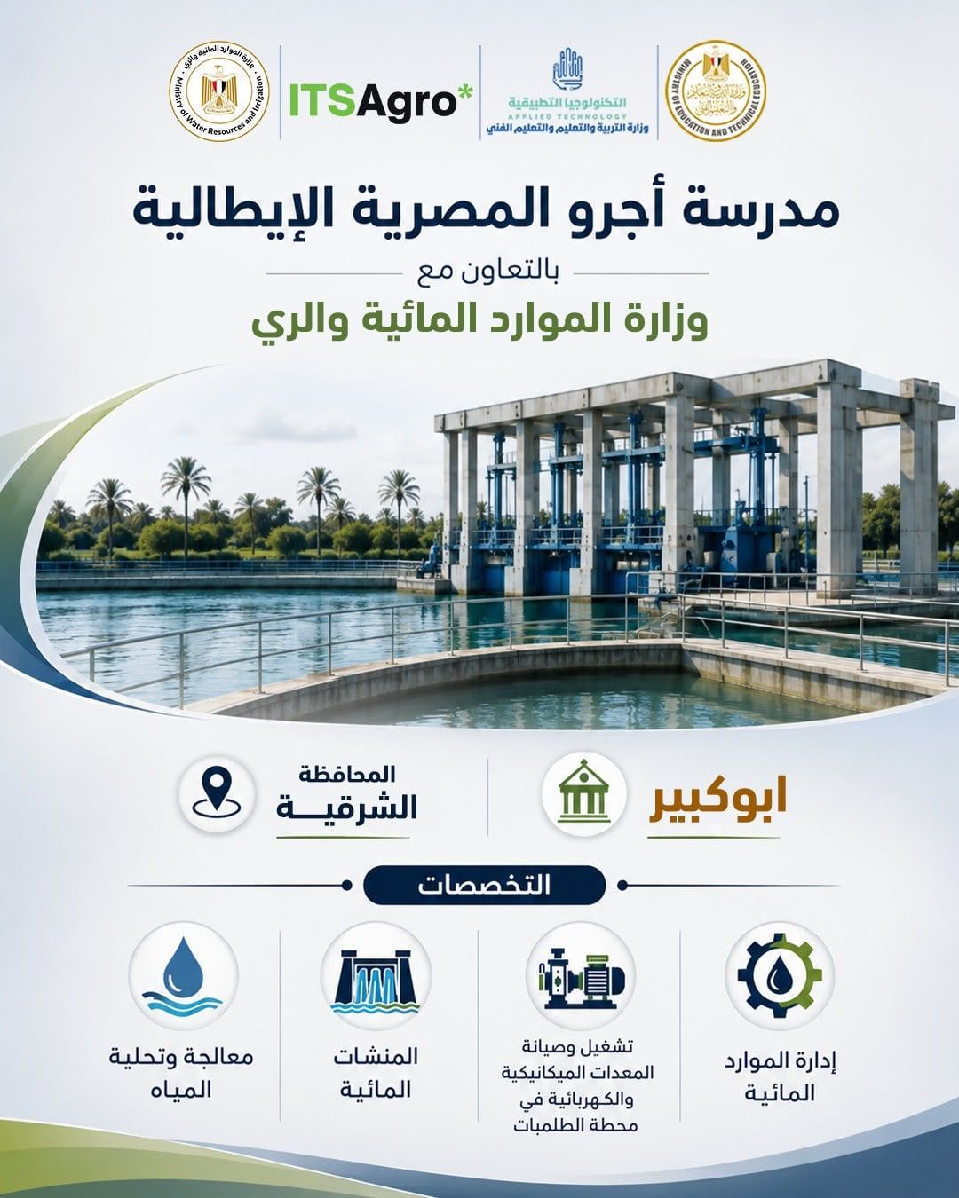وزارة التعليم تعلن عن مدارس أجرو