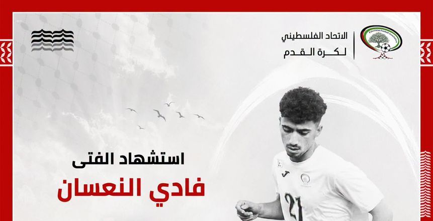 استشهاد فادي حمد الله النعسان لاعب منتخب ناشئي فلسطين