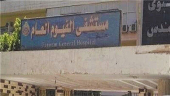 بالمستندات.. رد رسمي يثير الجدل حول احتياجات قسم الرعاية بمستشفى الفيوم العام بالمستندات.. رد رسمي يثير الجدل حول احتياجات قسم الرعاية بمستشفى الفيوم العام