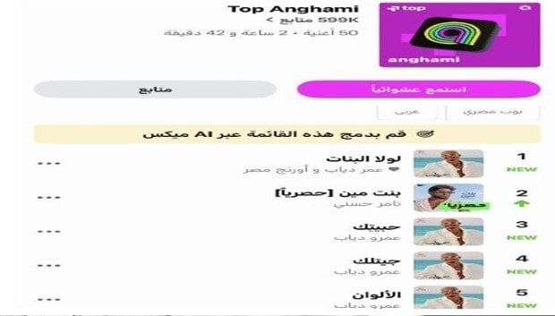 أغنية لولا البنات لـ عمرو دياب في صدارة منصة أنغامي