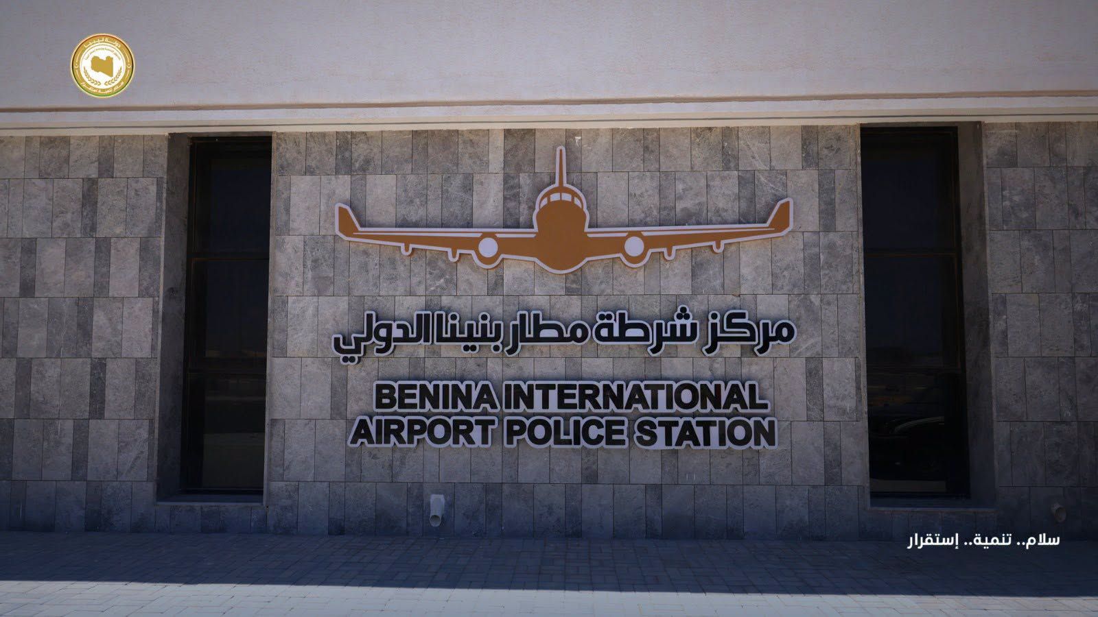 May be an image of ‎monument and ‎text that says '‎مركز مركزشرجةمطارنينالدولی شرطة مطار بنين بنيناالدولي INAINTERNATIONAL BENINA STATION POLICE AIRPORT إستقرار ..تنمية ..م سلا..تئمية..إستقرار‎'‎‎