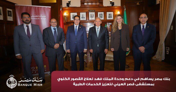 بنك مصر يضخ أكثر من 100 مليون جنيه لتطوير الخدمات الصحية بأربع مؤسسات طبية دعمًا لعلاج مرضى القلب والأورام والقصور الكلوي بنك مصر يضخ أكثر من 100 مليون جنيه لتطوير الخدمات الصحية بأربع مؤسسات طبية دعمًا لعلاج مرضى القلب والأورام والقصور الكلوي