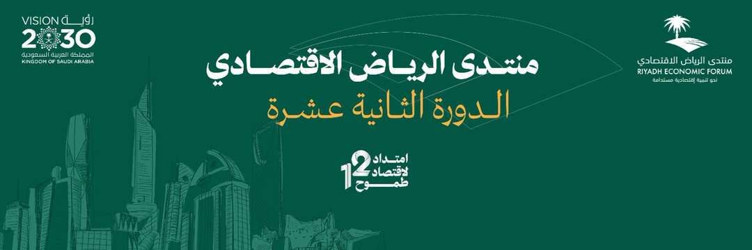 منتدى الرياض الاقتصادي ينطلق تحت رعاية خادم الحرمين