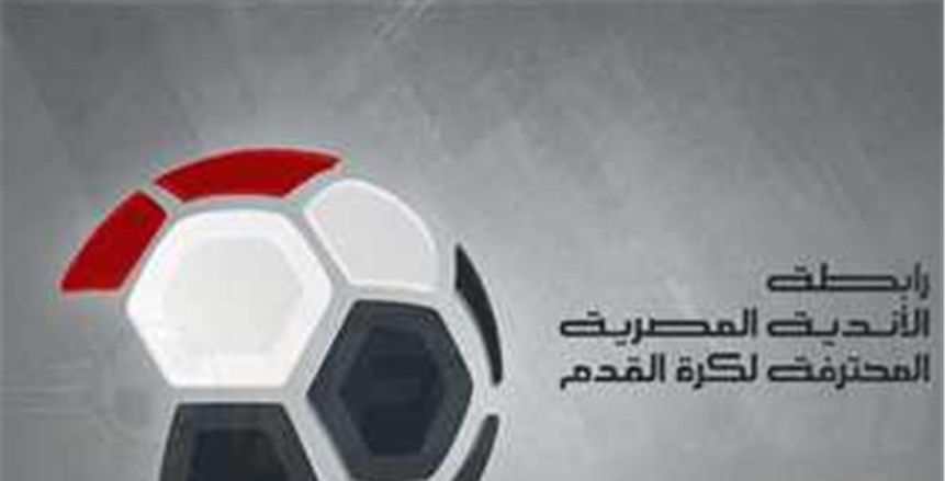 رابطة الأندية تجري قرعة الدوري الممتاز للموسم الجديد اليوم