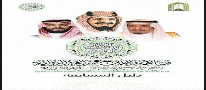 انطلاق مسابقة الملك عبدالعزيز الدولية لحفظ القرآن الكريم..اليوم