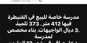 جدل واسع بعد إعلان بيع مدرسة خاصة بـ"تلامذتها"