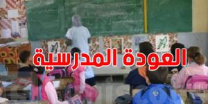 هل المؤسسات التربوية جاهزة للعودة المدرسية رغم الأشغال؟