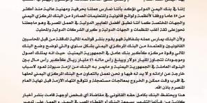 ”إفلاس بنك اليمن الدولي”.. أول بيان للبنك يكشف الحقيقة ولماذا يواجه أزمة سيولة؟