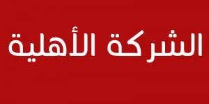 إجراء جديد بخصوص الشركات الأهلية