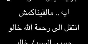 بكلمات مؤثرة.. رحمة أحمد فرج تعلن وفاة خالها