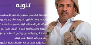 هل أغلق بنك الكريمي حسابات الشيخ بن فدغم بطلب حوثي بعد دعوة التبرع لنكف الكرامة؟