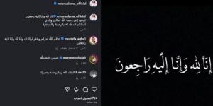 الفنانة إيمان سلامة تعلن وفاة والدها وتنعاه بكلمات مؤثرة