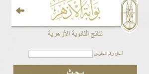 نتيجة الثانوية الأزهرية 2026.. رابط مباشر عبر بوابة الأزهر للاستعلام