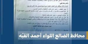 محافظ الضالع يُوقف 4 مدراء عموم دفعة واحدة.. قرار صادم يهز المكاتب التنفيذية (تفاصيل)