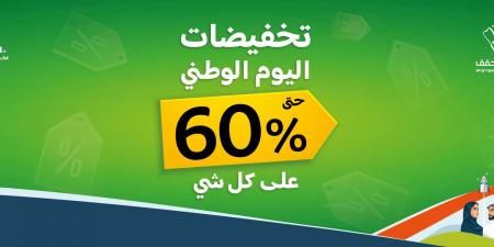 تخفيضات تصل لـ 60%.. عروض مفروشات العمر بـ مناسبة اليوم الوطني السعودي 94 "رابط الطلبات أون لاين من هنا"