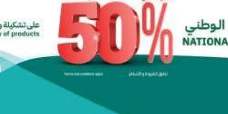 عروض ساكو بمناسبة اليوم الوطني السعودي 94.. تخفيضات تصل لـ 50% علي الأجهزة المنزلية والأثاث "رابط الشراء أون لاين من هنا"