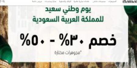 عروض مجوهرات داماس بـ مناسبة اليوم الوطني السعودي 94 "خصومات تصل لـ 50%.. إنتهزي الفرصة وتسوقي الآن عبر المتجر الإلكتروني"