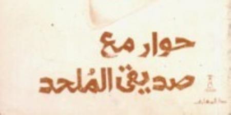 "حوار مع صديقي الملحد".. أولى كتب الرد على الإلحاد من سنة 1986