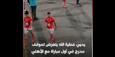 رد فعل يحيى عطية الله بعد تألقه في مباراة الأهلي وجورماهيا الكيني في دوري أبطال أفريقيا| فيديو