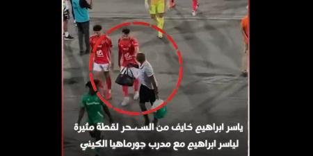 خايف من السحر.. لقطة غريبة لـ ياسر إبراهيم مدافع الأهلي في مباراة جورماهيا الكيني بدوري أبطال أفريقيا| فيديو