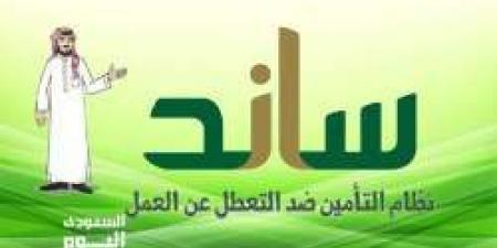 كيف اعرف متي ينزل دعم ساند ومواعيد صرف ساند 2024 “موعد صرف مستحقات التعطل عن العمل ساند”