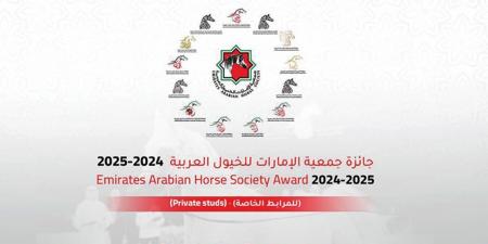 إطلاق جائزة جمعية الإمارات للخيول العربية «للمرابط الخاصة» للموسم 2024 - 2025