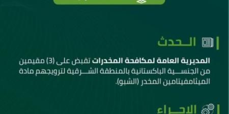 مكافحة المخدرات تقبض على (3) مقيمين لترويجهم مادة (الشبو) المخدر