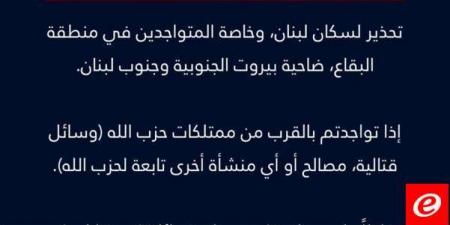 الجيش الاسرائيلي يوجه تحذيرا لسكان لبنان وخاصة المتواجدين في منطقة البقاع ضاحية بيروت الجنوبية وجنوب لبنان