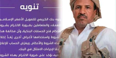 هل أغلق بنك الكريمي حسابات الشيخ بن فدغم بطلب حوثي بعد دعوة التبرع لنكف الكرامة؟