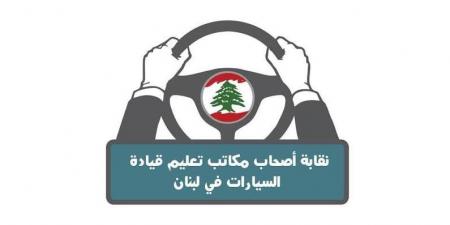 نقابة مكاتب تعليم قيادة السيارات: لإعادة النظر بالقرار الأخير حول بدلات تعليم القيادة
