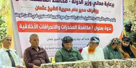 الشيخ عثمان تحتضن ندوة توعوية حول مكافحة المخدرات والانحرافات الأخلاقية
