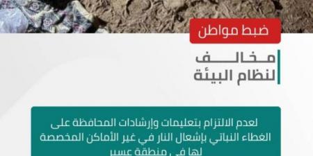 الأمن البيئي يضبط مخالفًا لنظام البيئة لإشعال النار في غير الأماكن المخصصة بمنطقة عسير