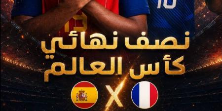 موعد مباراة فرنسا وإسبانيا فى نصف نهائى كأس العالم، القنوات الناقلة والمعلقين