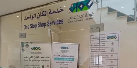 تجارة عمّان تنجز أكثر من 58 ألف معاملة عبر " خدمة المكان الواحد" خلال الربع الثاني من 2026