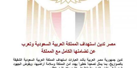 مصر تدين استهداف المملكة العربية السعودية وتعرب عن تضامنها الكامل مع المملكة