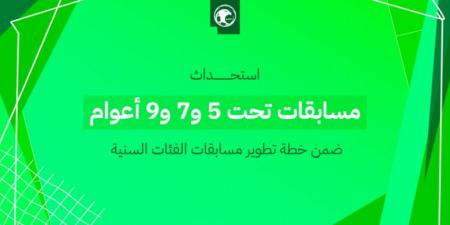 الاتحاد السعودي لكرة القدم يستحدث مسابقات تحت 5 و7 و9 أعوام