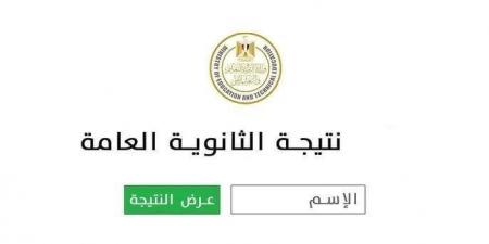 نتيجة الثانوية العامة 2026.. موعد الظهور وخطوات الاستعلام برقم الجلوس والاسم