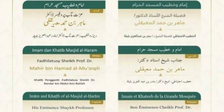 الشؤون الدينية تعلن خطيبي الجمعة في الحرمين الشريفين