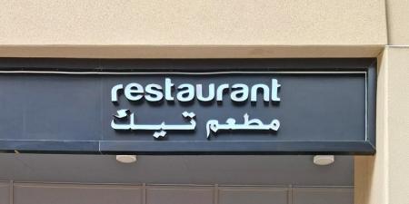 لخطورتها على الصحة العامة.. السلامة الغذائية تغلق منشأة «مطعم تيك» في العين