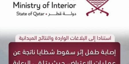 داخلية قطر: إصابة طفل إثر سقوط شظايا ناتجة عن عمليات الاعتراض