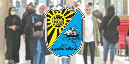 جامعة الكويت تفتح باب تقديم طلبات الالتحاق للفصل الدراسي الأول 2026/2027