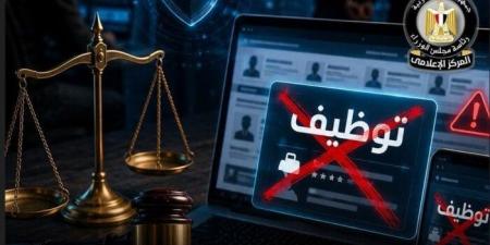 مجلس الوزراء يحذر من إعلانات التوظيف الوهمية.. ويتوعد مروجيها بالملاحقة الرادعة