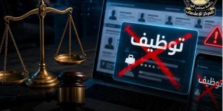 مجلس الوزراء: ملاحقة قانونية لمروجي إعلانات التوظيف الوهمية
