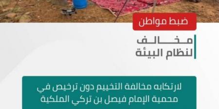 الأمن البيئي يضبط مخالفًا لنظام البيئة لارتكابه مخالفة التخييم في محمية الإمام فيصل بن تركي الملكية