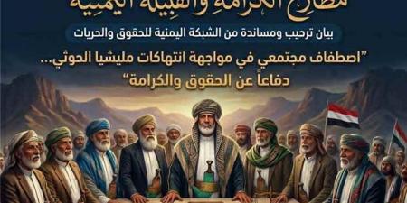 شبكة حقوقية تدعو لمساندة مطارح الكرامة: القبيلة اليمنية ما تزال حصنًا للدفاع عن الإنسان وكرامته