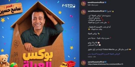 «بوكس العيلة».. سامح حسين يشوق جمهوره لمسرحيته الجديدة قبل العرض