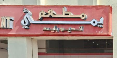 "السلامة الغذائية" تغلق مؤقتاً "مطعم يمي أندين بايت" في أبوظبي